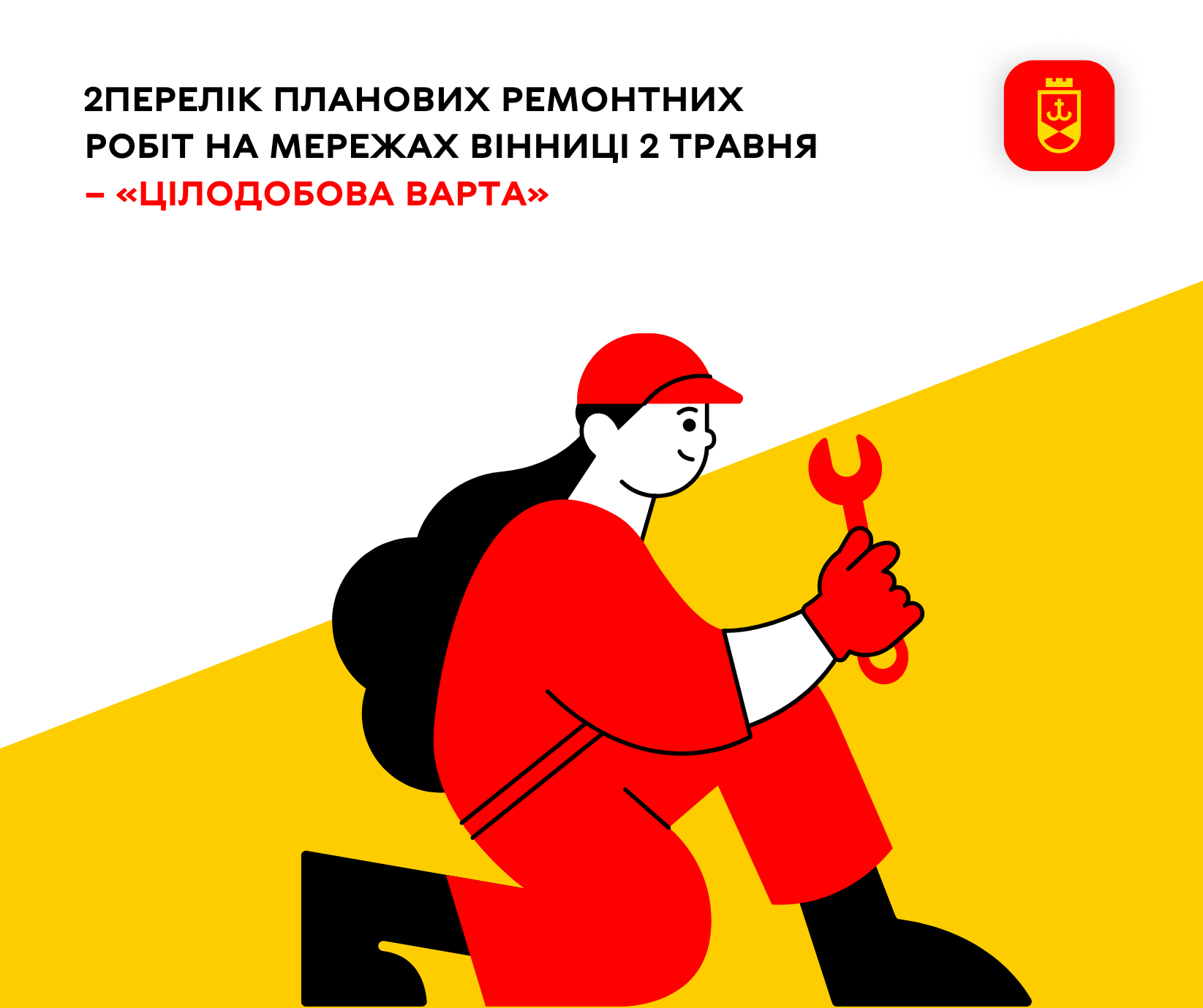 Перелік планових ремонтних робіт на мережах Вінниці 2 травня – «Цілодобова варта»